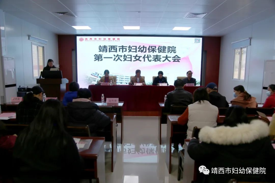 靖西市妇幼保健院妇女联合会成立暨第一次妇女代表大会