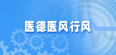 医德医风行风