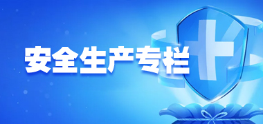 安全生产专栏