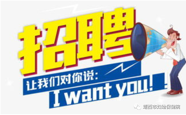 靖西市妇幼保健院2021年公开招聘医务人员的公告