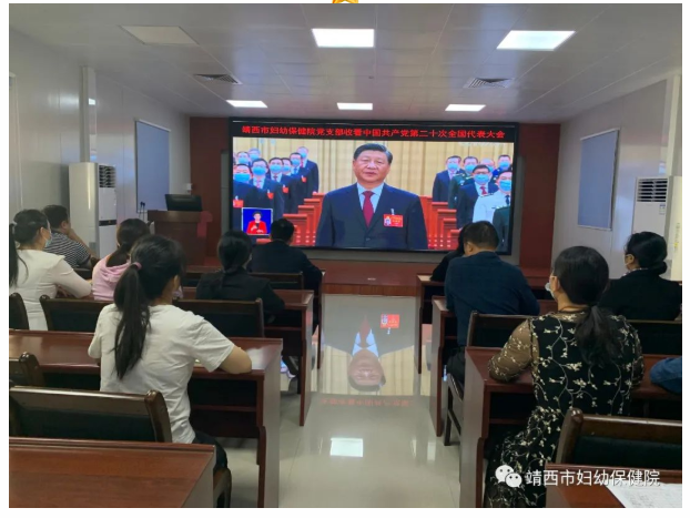 喜迎二十大 医路向未来——靖西市妇幼保健院党支部收看党的二十大开幕会