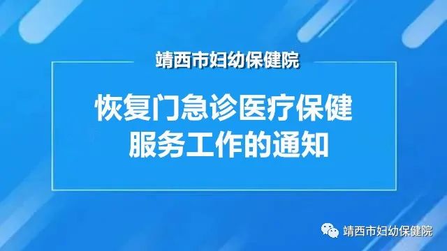 靖西市妇幼保健院恢复门急诊医疗保健服务工作的通知