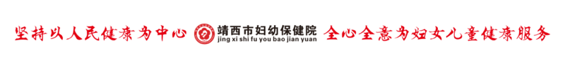 【改善就医体验】靖西市妇幼保健院实施“一次挂号管三天”惠民就诊服务