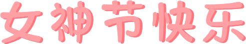 世界因你而美丽|靖西市妇幼保健院开展“三·八”妇女节系列活动，温暖春日绽放巾帼风采