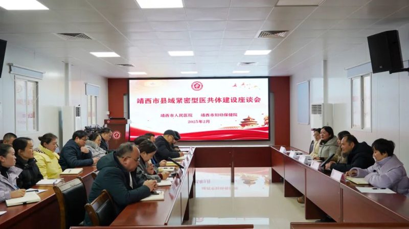 织密健康保障网 打造医疗服务共享——靖西市人民医院与靖西市妇幼保健院召开县域紧密型医共体建设座谈会